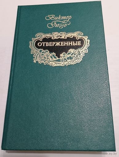 Отверженные. В. Гюго. Распродажа. С 1 рубля
