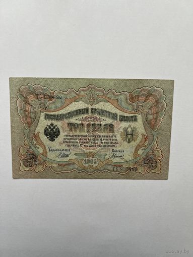 3 рубля. 1905 год. Шипов-Гаврилов. ГС 835486