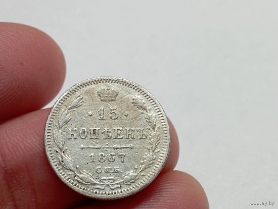 15 копеек 1867 год .СПБ НI.