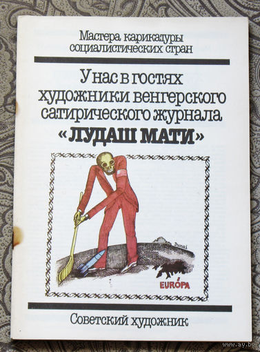 Художники Венгерского сатирического журнала "Лудаш Мати"