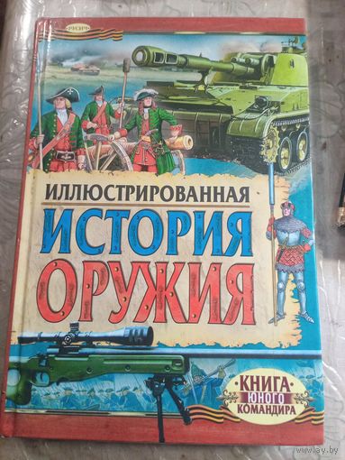 Иллюстрированная история оружия.