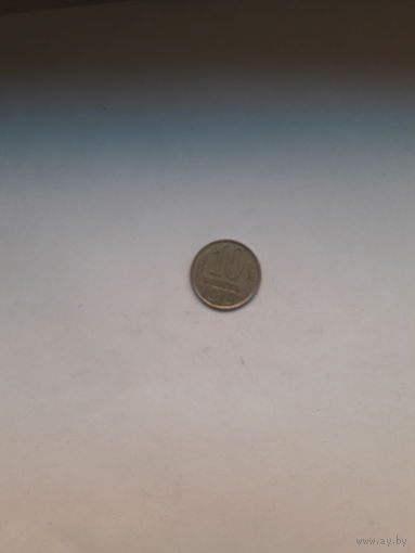 СССР 10 копеек 1979