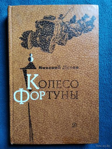 Николай Дубов Колесо фортуны