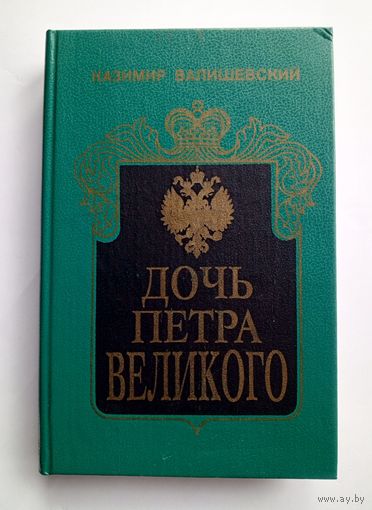 Казимир Валишевский - Дочь Петра Великого