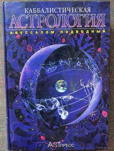 Подводный Авессалом. Каббалистическая астрология. Знаки Зодиака. Планеты. Дома. Аспекты. /М.: АСТ-Пресс книга 2000г.