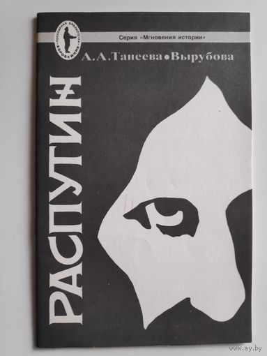 А. А. Танеева-Вырубова. Распутин.