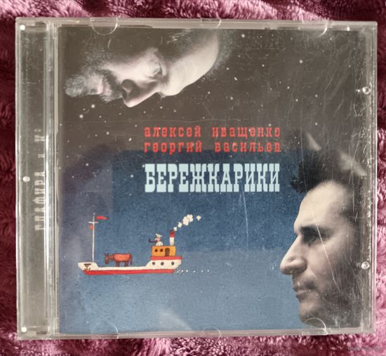 Алексей Иващенко, Георгий Васильевич - Бережкарики, CD