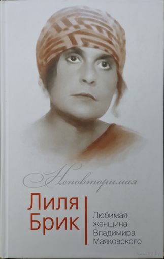 Владимир Дядичев "Лиля Брик - любимая женщина Владимира Маяковского" серия "Неповторимая"
