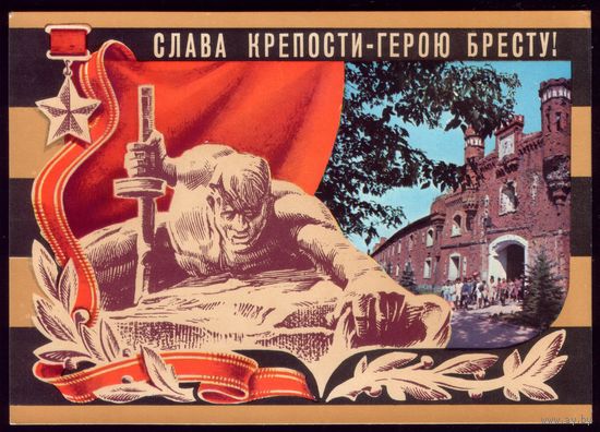 1975 год Слава крепости-герою Бресту! чист