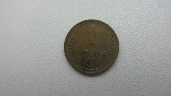 1 копейка 1957 г.