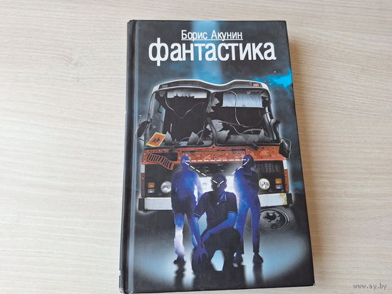Акунин - Фантастика