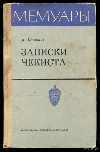 Д. Смирнов. Записки чекиста. Мемуары.