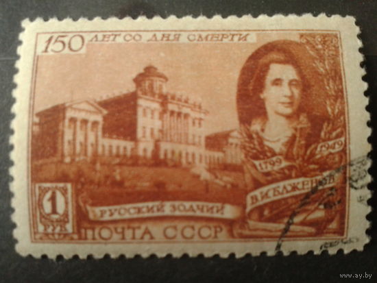 СССР 1949 Баженов