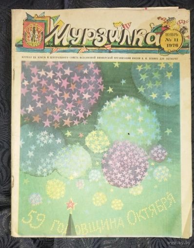 Мурзилка. 1976-11