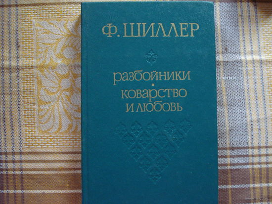 Ф.Шиллер Коварство и любовь Разбойники