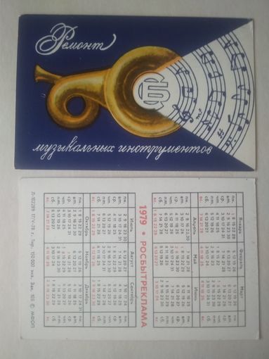 Карманный календарик. Росбытреклама. 1979 год