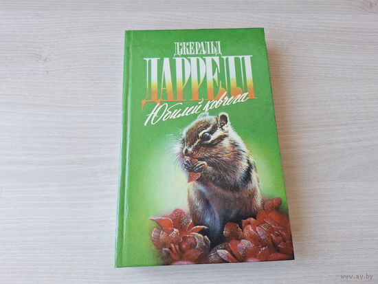 Юбилей ковчега - Ай-ай и я - Даррелл - Зеленая серия - о животных 1996