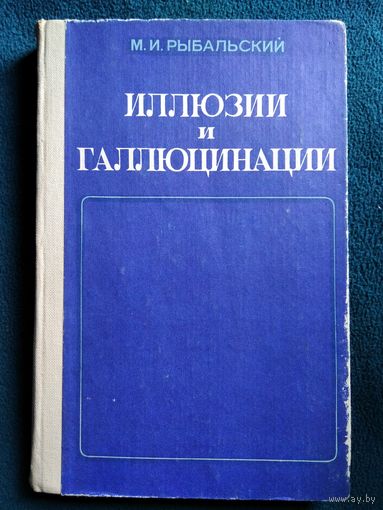 М.И. Рыбальский  Иллюзии и галлюцинации