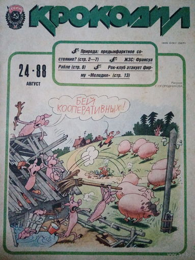 Журнал Крокодил 24 выпуск 1988 год