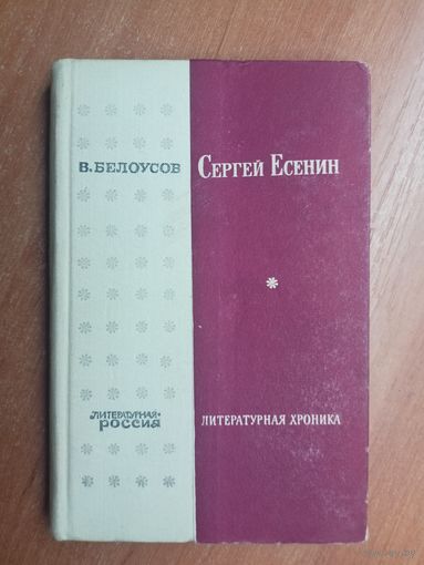 Владимир Белоусов "Сергей Есенин" из серии "Литературная хроника" 2 Книги