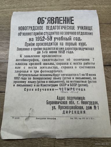 Объявление.Новогрудок-педучилище.1952г.