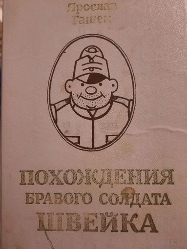 Ярослав Гашек. Похождения бравого солдата Швейка