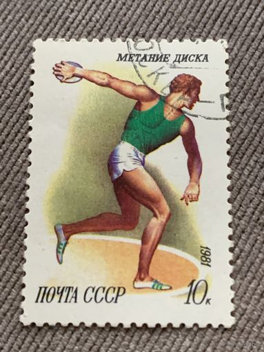 СССР 1981. Спорт. Метание диска. Марка из серии