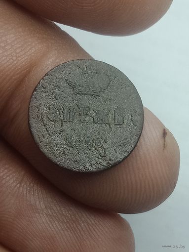 Российская империя Денежка 1855 года .