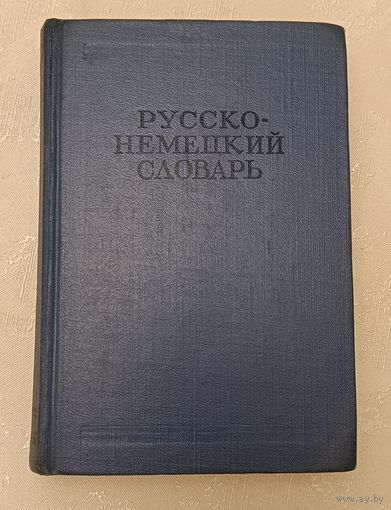 Русско-немецкий словарь/1965