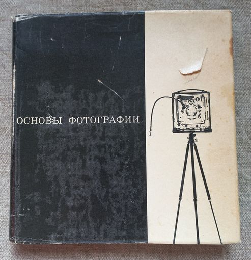 Эрих Эйнгорн Основы фотографии 1966 год