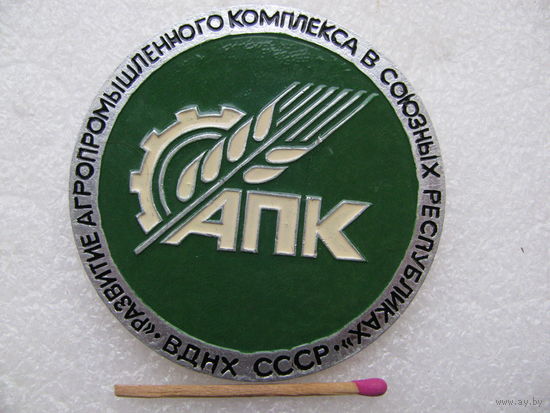 Знак. ВДНХ СССР. "Развитие агропромышленного комплекса в союзных республиках", АПК