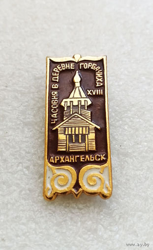 Архангельск. Часовня в деревне Горбачиха 18 век. Религия. Деревянное зодчество. Архитектура #1785-CP29