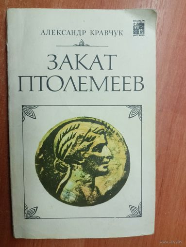 Александр Кравчук "Закат Птолемеев"