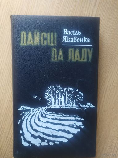 В.Якавенка"Дайсцi да ладу"\011