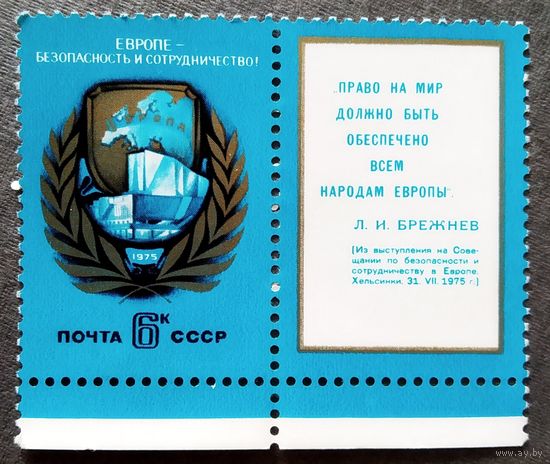 Марка СССР 1975 год Европе - безопасность и сотрудничество!