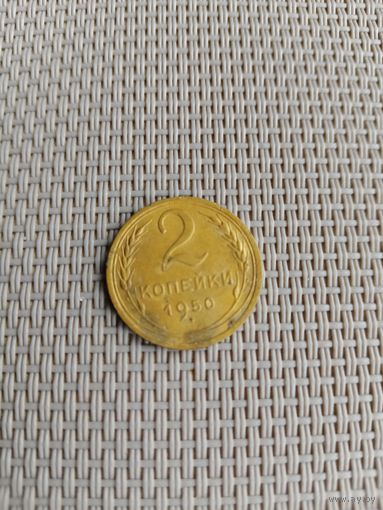 2 копейки 1950 года с рубля!