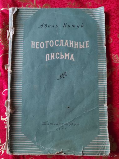 Адель Кутуй. Неотосланные письма. 1955 г.