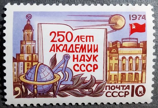 Марка СССР 1974 год 250 лет Академии наук