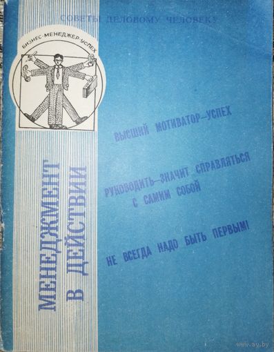 Менеджмент в действии