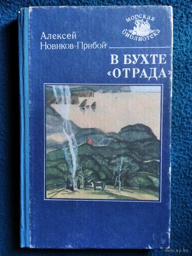А. Новиков-Прибой В БУХТЕ ОТРАДА