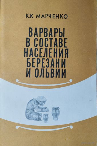 Варвары в составе населения Березани и Ольвии во второй половине VII – первой половине I вв. до н.э.