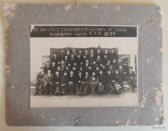 Фото "Выпуск трактористов", (17*13), 1934 г.