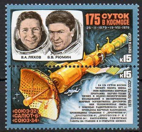 175 суток в космосе СССР 1979 год (5007-5008) серия из 2-х марок в сцепке