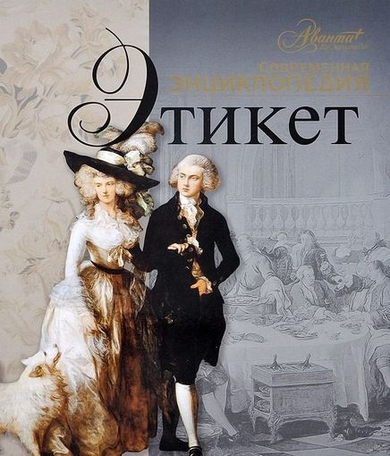 Этикет. Современная энциклопедия. Ирина Меркина. ПОДАРОЧНАЯ  КНИГА!!! ///