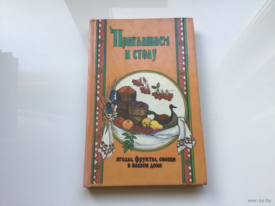Сост. Марина Терехина.	"Приглашаем к столу. Ягоды, фрукты, овощи в вашем доме".