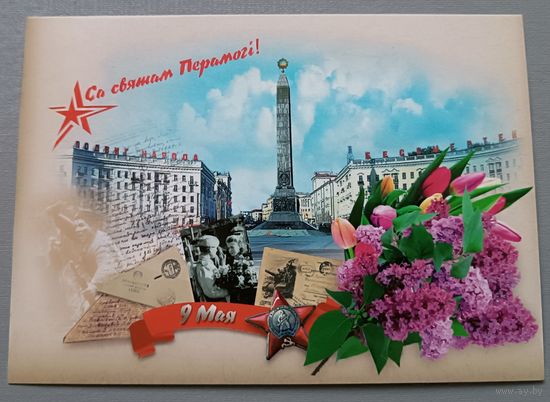 С Днём Победы! Открытка, глянец