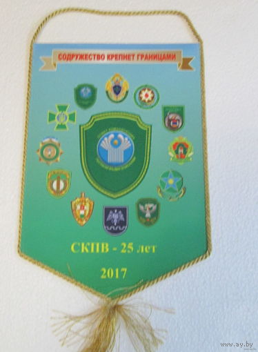 Вымпел. Совет командующих Пограничными войсками. 25 лет