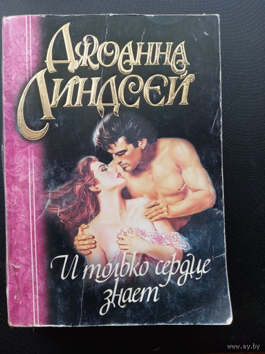 Д.Линдсей. И только серлце знает.  М, 2000