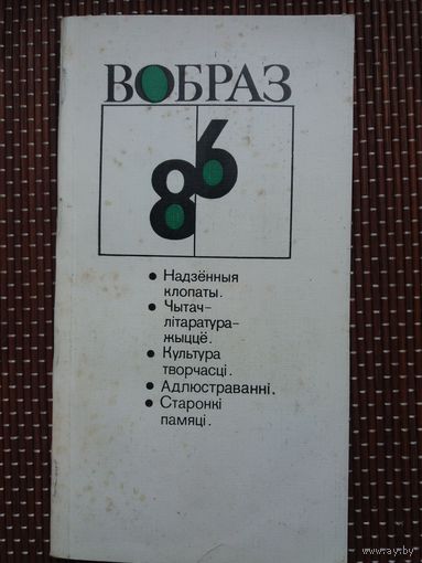 Вобраз-86: літаратурна-крытычныя артыкулы