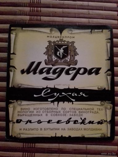 Этикетка от вина. МолдССР